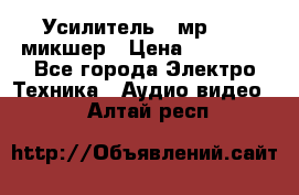 Усилитель , мр7835 ,микшер › Цена ­ 12 000 - Все города Электро-Техника » Аудио-видео   . Алтай респ.